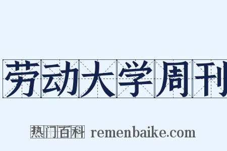 劳动大学周刊是什么意思的图片